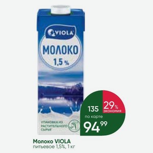 Молоко VIOLA питьевое 1,5%, 1 кг