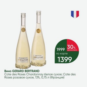 Вино GERARD BERTRAND Cote des Roses Chardonnay белое сухое; Cote des Roses розовое сухое, 13%, 0,75 л (Франция)