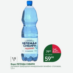 Вода ЛЕГЕНДА СИБИРИ питьевая природная минеральная лечебно-столовая, 1,5 л