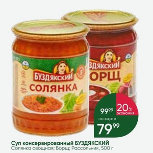 Суп консервированный БУЗДЯКСКИЙ Солянка овощная; Борщ; Рассольник, 500 г