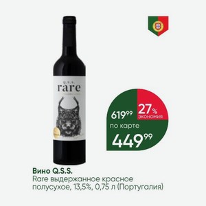 Вино Q. S. S. Rare выдержанное красное полусухое, 13,5%, 0,75 л (Португалия)