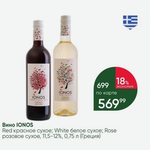 Вино IONOS Red красное сухое; White белое сухое; Rose розовое сухое, 11,5-12%, 0,75 л (Греция)