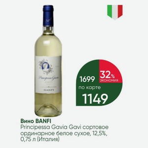 Вино BANFI Principessa Gavia Gavi сортовое ординарное белое сухое, 12,5%, 0,75 л (Италия)