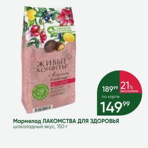 Мармелад ЛАКОМСТВА ДЛЯ ЗДОРОВЬЯ шоколадный вкус, 150 г