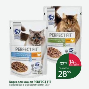 Корм для кошек PERFECT FIT консервы в ассортименте, 75 г