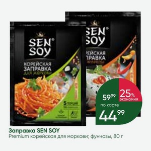 Заправка SEN SOY Premium корейская для моркови; фунчозы, 80 г