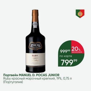 Портвейн MANUEL D. POCAS JUNIOR Ruby красный марочный крепкий, 19%, 0,75 л (Португалия)
