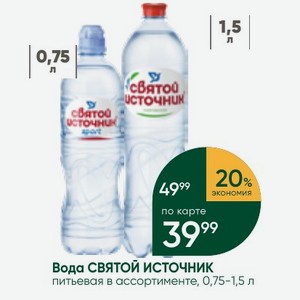 Вода СВЯТОЙ ИСТОЧНИК питьевая в ассортименте, 0,75-1,5 л