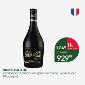 Вино CALA D OC сортовое ординарное красное сухое, 14,5%, 0,75 л (Франция)