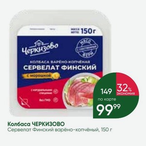 Колбаса ЧЕРКИЗОВО Сервелат Финский варёно-копчёный, 150 г