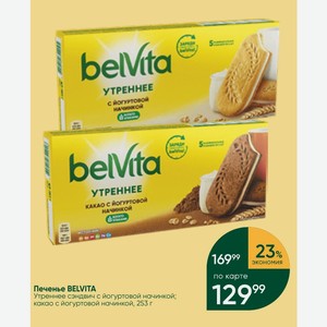 Печенье BELVITA Утреннее сэндвич с йогуртовой начинкой; какао с йогуртовой начинкой, 253 г