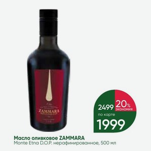 Масло оливковое ZAMMARA Monte Etna D.O.P. нерафинированное, 500 мл