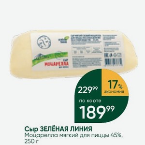 Сыр ЗЕЛЁНАЯ ЛИНИЯ Моцарелла мягкий для пиццы 45%, 250 г