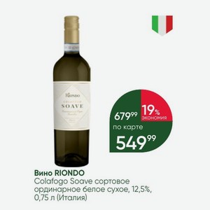 Вино RIONDO Colafogo Soave сортовое ординарное белое сухое, 12,5%, 0,75 л (Италия)