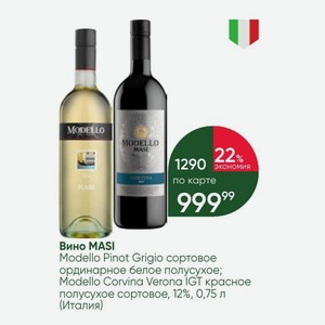 Вино MASI Modello Pinot Grigio сортовое ординарное белое полусухое; Modello Corvina Verona IGT красное полусухое сортовое, 12%, 0,75 л (Италия)
