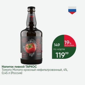 Напиток пивной ТАРКОС Томато Мотато красный нефильтрованный, 4%, 0,45 л (Россия)