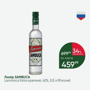 Ликёр SAMBUCA Lamonica Extra крепкий, 42%, 0,5 л (Россия)