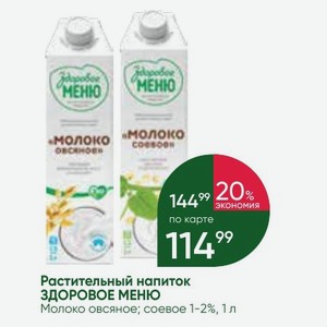 Растительный напиток ЗДОРОВОЕ МЕНЮ Молоко овсяное; соевое 1-2%, 1 л