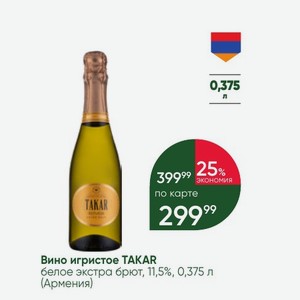 Вино игристое TAKAR белое экстра брют, 11,5%, 0,375 л (Армения)