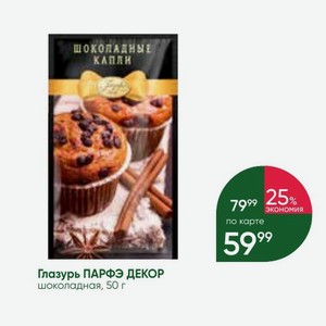 Глазурь ПАРФЭ ДЕКОР шоколадная, 50 г