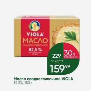 Масло сладкосливочное VIOLA 82,5%, 150 г
