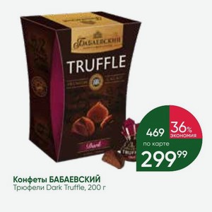 Конфеты БАБАЕВСКИЙ Трюфели Dark Truffle, 200 г