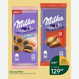 Шоколад MILKA молочный в ассортименте, 87-92 г
