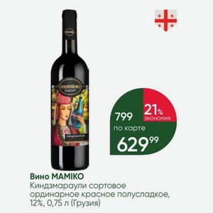 Вино MAMIKO Киндзмараули сортовое ординарное красное полусладкое, орди 12%, 0,75 л (Грузия)