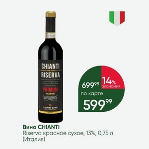Вино CHIANTI Riserva красное сухое, 13%, 0,75 л (Италия)