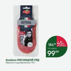 Колбаса МЯСНИЦКИЙ РЯД Верона сыровяленая, 90 г
