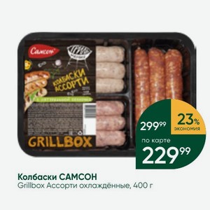Колбаски САМСОН Grillbox Ассорти охлаждённые, 400 г