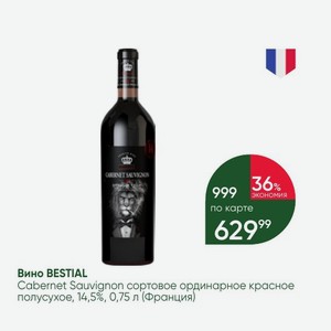 Вино BESTIAL Cabernet Sauvignon сортовое ординарное красное полусухое, 14,5%, 0,75 л (Франция)