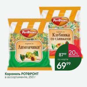 Карамель РОТФРОНТ в ассортименте, 250 г