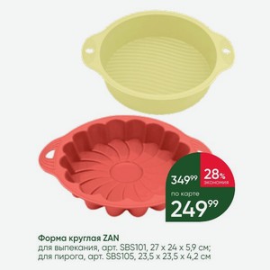 Форма круглая ZAN для выпекания, 27×24×5,9 см; для пирога, 23,5×23,5×4,2 см