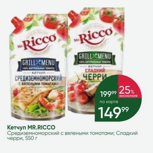 Кетчуп MR.RICCO Средиземноморский с вялеными томатами; Сладкий черри, 550 г