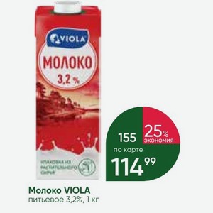 Молоко VIOLA питьевое 3,2%, 1 кг