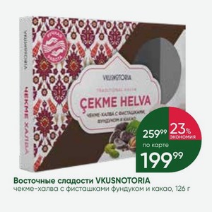 Восточные сладости VKUSNOTORIA чекме-халва с фисташками фундуком и какао, 126 г