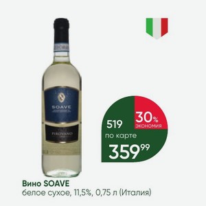 Вино SOAVE белое сухое, 11,5%, 0,75 л (Италия)