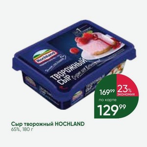 Сыр творожный HOCHLAND 65%, 180 г