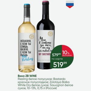 Вино ZB WINE Riesling белое полусухое; Bastardo красное полусладкое; Zolotaya Balka White Dry белое сухое; Sauvignon белое сухое, 10-13%, 0,75 л (Россия)