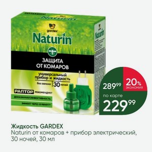 Жидкость GARDEX Naturin от комаров + прибор электрический, 30 ночей, 30 мл