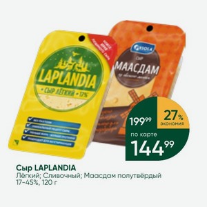 Сыр LAPLANDIA Лёгкий; Сливочный; Маасдам полутвёрдый 17-45%, 120 г