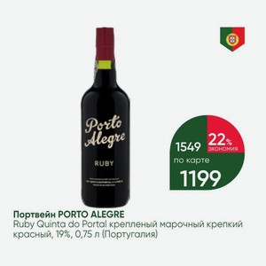 Портвейн PORTO ALEGRE Ruby Quinta do Portal крепленый марочный крепкий красный, 19%, 0,75 л (Португалия)