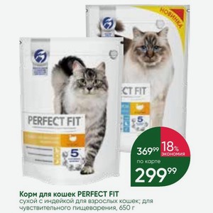 Корм для кошек PERFECT FIT сухой с индейкой для взрослых кошек; для чувствительного пищеварения, 650 г