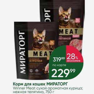 Корм для кошек МИРАТОРГ Winner Meat сухой ароматная курица; нежная телятина, 750 г