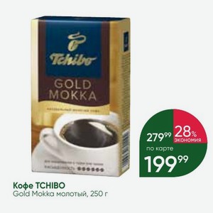Кофе TCHIBO Gold Mokka молотый, 250 г