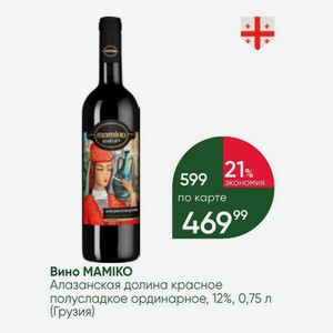 Вино MAMIKO Алазанская долина красное полусладкое ординарное, 12%, 0,75 л (Грузия)