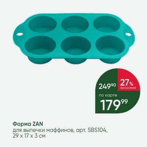 Форма ZAN для выпечки маффинов, 29 х 17 x 3