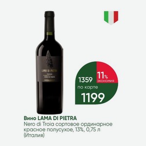 Вино LAMA DI PIETRA Nero di Troia сортовое ординарное красное полусухое, 13%, 0,75 л (Италия)