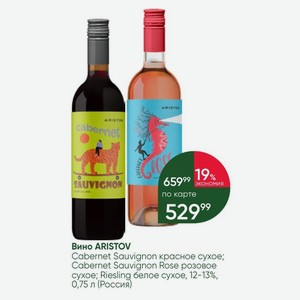 Вино ARISTOV Cabernet Sauvignon красное сухое; Cabernet Sauvignon Rose розовое сухое; Riesling белое сухое, 12-13%, 0,75 л (Россия)